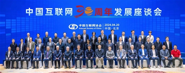 中國接入互聯(lián)網(wǎng)30周年！馬化騰、雷軍、周鴻祎聚首