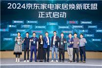 京東率先聯(lián)合20個省市、超100個品牌啟動家電家居煥新聯(lián)盟