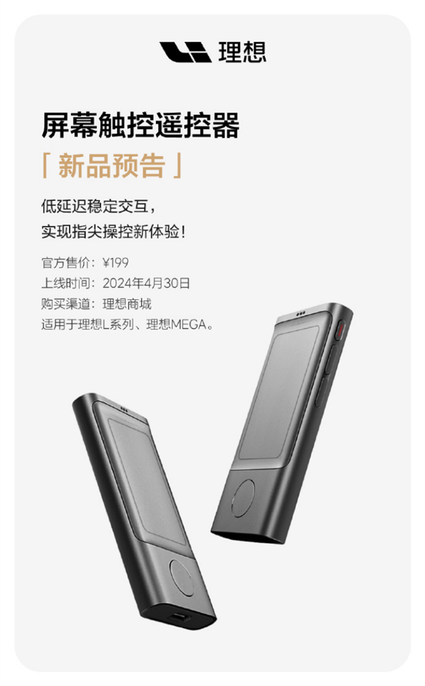 199元 理想汽車(chē)上架新屏幕觸控遙控器：適配車(chē)頂大電視