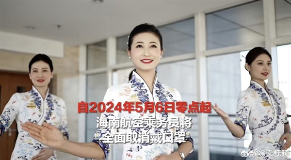 告別口罩時代！海航空乘將全面取消戴口罩 業(yè)內(nèi)首家