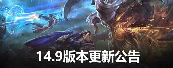 《英雄聯(lián)盟》國(guó)服今日迎14.9版本更新：徹底棄用DirectX 9