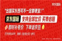 真低價(jià)不怕比 京東國(guó)際“五一”邀您全球比價(jià)