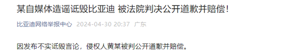 比亞迪勝訴！一自媒體造謠誹謗比亞迪被判公開道歉賠償