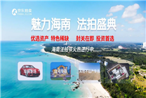 ?？谏唐贩康椭?.6折起拍 京東開啟海南法拍節(jié)