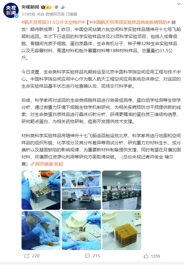 神十七載人飛行任務(wù)圓滿成功：航天員帶回31.5公斤太空特產(chǎn)