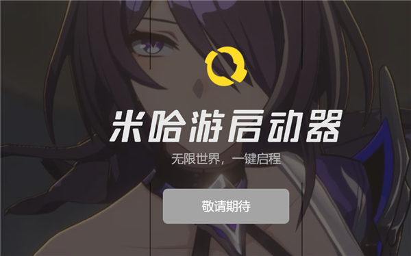 整合《原神》《崩壞3》等旗下PC游戲：米哈游啟動器官網(wǎng)正式上線！