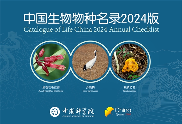 收錄超15萬個(gè) 《中國生物物種名錄2024版》發(fā)布：461MB免費(fèi)下載