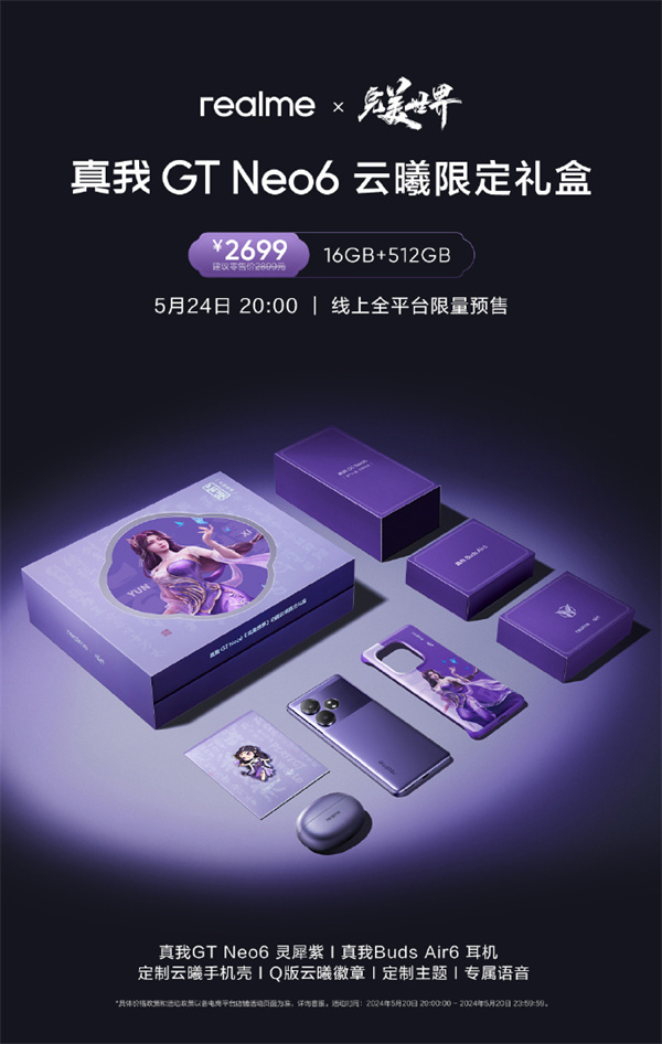 真我 GT Neo6 云曦限定禮盒今晚開啟預(yù)售