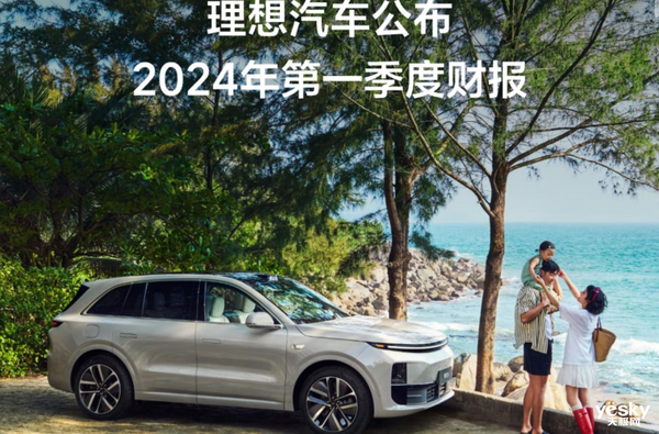 季度交付8萬(wàn)輛 理想Q1財(cái)報(bào)看點(diǎn)十足