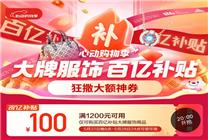 今晚8點！京東服飾百億補貼滿1200減100神券速搶！疊加PLUS至高再減100