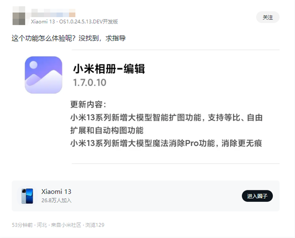 旗艦功能下放！小米13系列升級小米相冊：新增智能擴(kuò)圖、魔法消除Pro