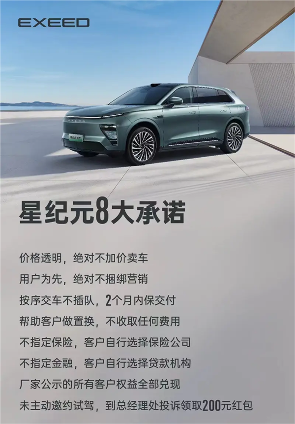 星途星紀元推出8大承諾：下訂兩個月后沒交付必賠
