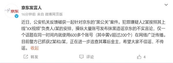 公安機(jī)關(guān)破獲一起針對(duì)京東的“黑公關(guān)”案件：正在追查幕后金主