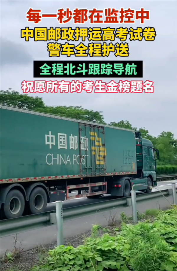 網友路上偶遇中國郵政押運高考試卷 每一秒都在監(jiān)控 比運鈔嚴格多了