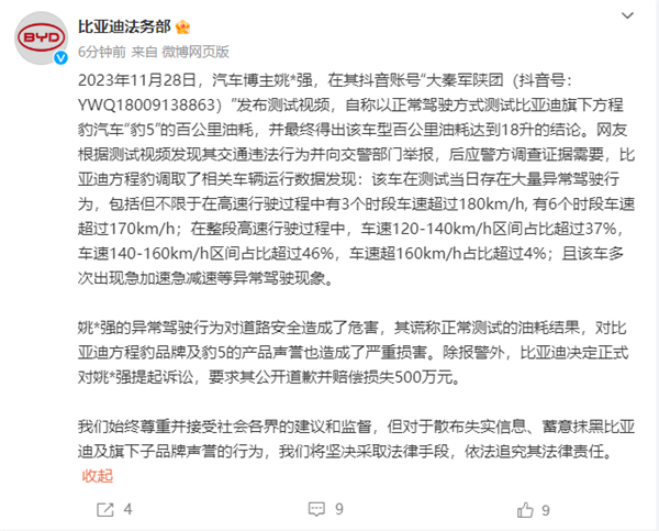 方程豹豹5百公里18升油后續(xù) 比亞迪法務(wù)部：起訴當(dāng)事人索賠500萬
