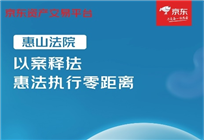 無(wú)錫市惠山區(qū)法院聯(lián)合京東 以直播行動(dòng)破解執(zhí)行難題