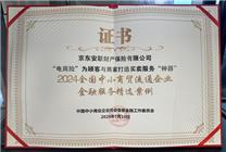 助力商家降本、提升消費(fèi)體驗(yàn) 京東安聯(lián)商家險(xiǎn)入選“企業(yè)金融服務(wù)精選案例”