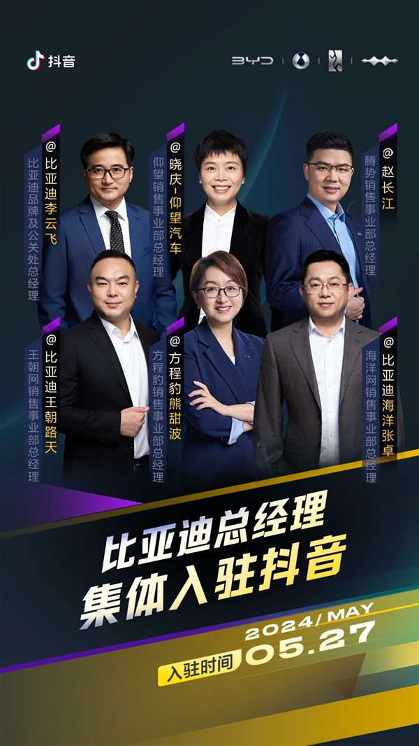 比亞迪官宣總經(jīng)理集體入駐抖音：仰望、騰勢(shì)、方程豹一把手全都有