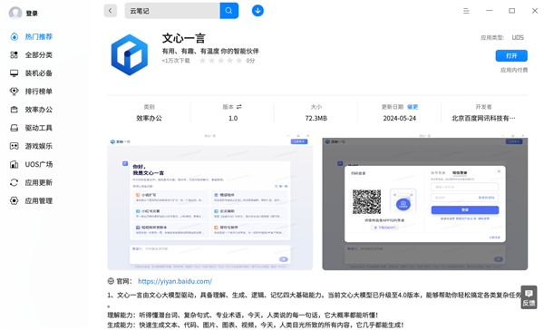 國產(chǎn)大模型登陸國產(chǎn)系統(tǒng)！百度文心一言上架統(tǒng)信應(yīng)用商店