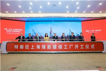 特斯拉在上海又建一座工廠 這次想干嘛