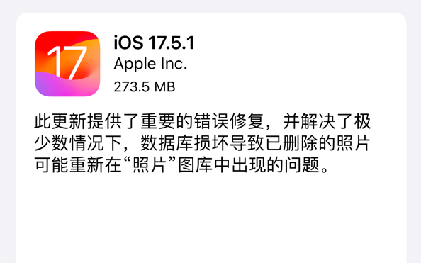 堵死降級(jí)路！蘋果關(guān)閉iOS 17.5驗(yàn)證通道：新版iOS 17.5.1已上線