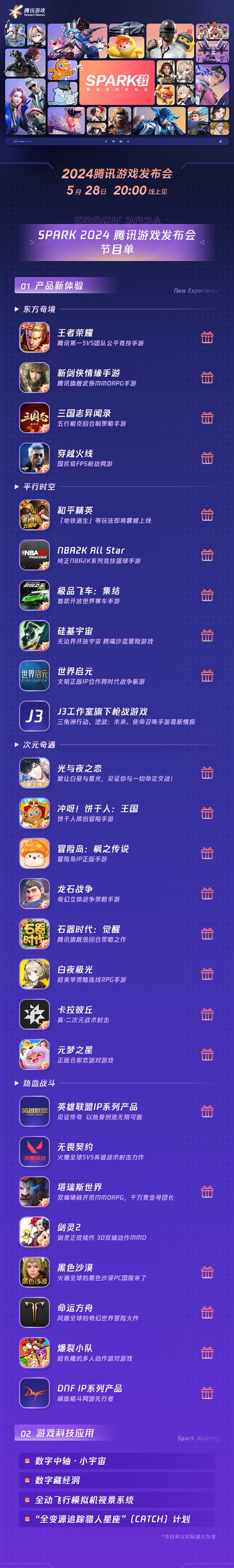 2024騰訊游戲發(fā)布會(huì)節(jié)目單出爐：《英雄聯(lián)盟》IP系列、《王者榮耀》將亮相