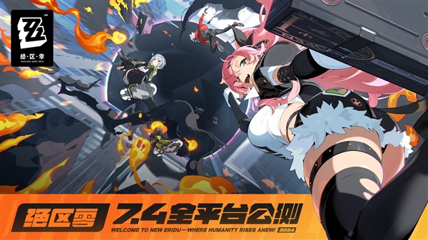 PC/安卓/iOS互通！米哈游官宣《絕區(qū)零》7月4日開啟全平臺(tái)公測(cè)