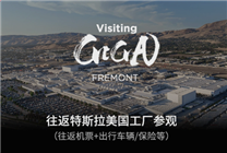免費(fèi)參觀美國弗里蒙特超級工廠！特斯拉中國推出新車主限時(shí)福利