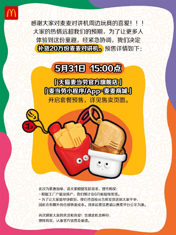 麥當(dāng)勞宣布麥麥對(duì)講機(jī)補(bǔ)貨20萬份！網(wǎng)友：整個(gè)朋友圈都在搶