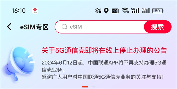 中國聯(lián)通APP 6月12日起停止辦理5G通信殼業(yè)務(wù)