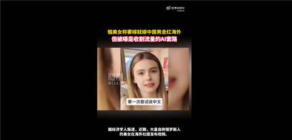 當(dāng)心！俄美女稱要嫁就嫁中國男走紅海外：收割流量的AI套路