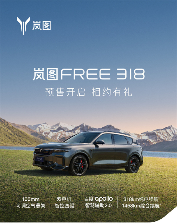 嵐圖 FREE 318 車型開啟預(yù)售
