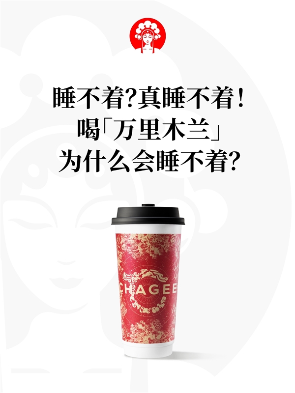 凌晨三點替父從軍！網(wǎng)紅奶茶霸王茶姬回應喝萬里木蘭睡不著：正研發(fā)低咖啡因版