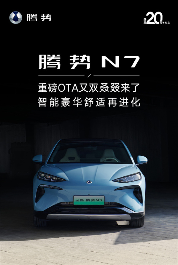 騰勢 N7 公布最新 OTA 更新內容