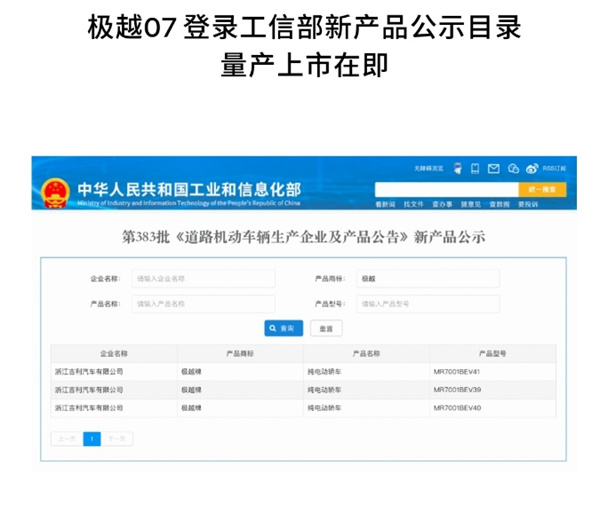 極越 07 登錄工信部新產品公示目錄