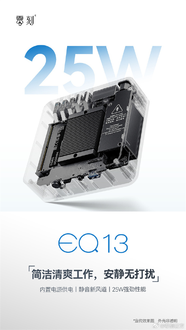 全新零刻EQ13預(yù)熱：內(nèi)置電源供電、靜音新風(fēng)道等