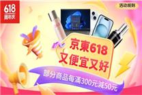 5月31日晚8點京東618即將開啟 港澳地區(qū)用戶享每滿300減50優(yōu)惠