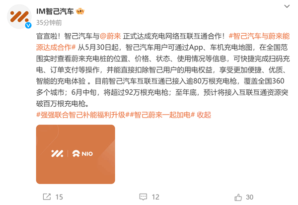 充電樁、換電站全國(guó)多！智己與蔚來達(dá)成充電網(wǎng)絡(luò)互聯(lián)互通合作