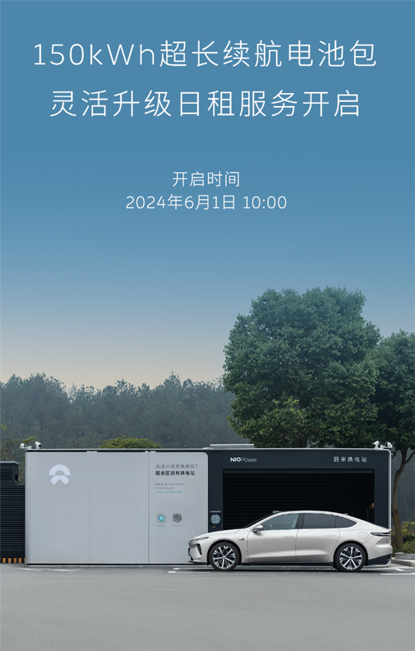 1000公里續(xù)航不再焦慮 蔚來(lái)150度電池包上線(xiàn)：日租低100元