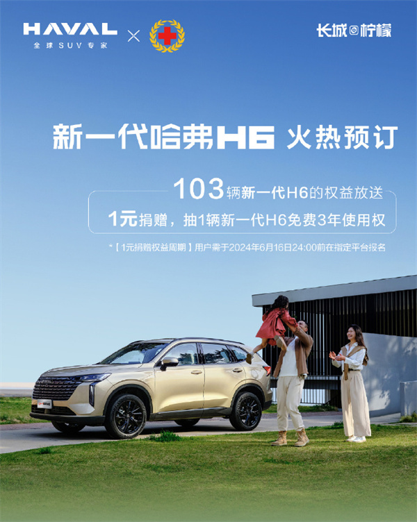 新一代哈弗 H6 預訂開啟