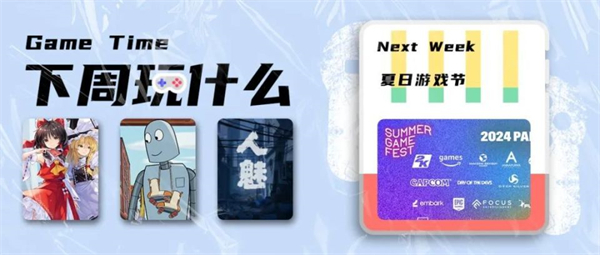 2024 夏日游戲節(jié)發(fā)布預告視頻
