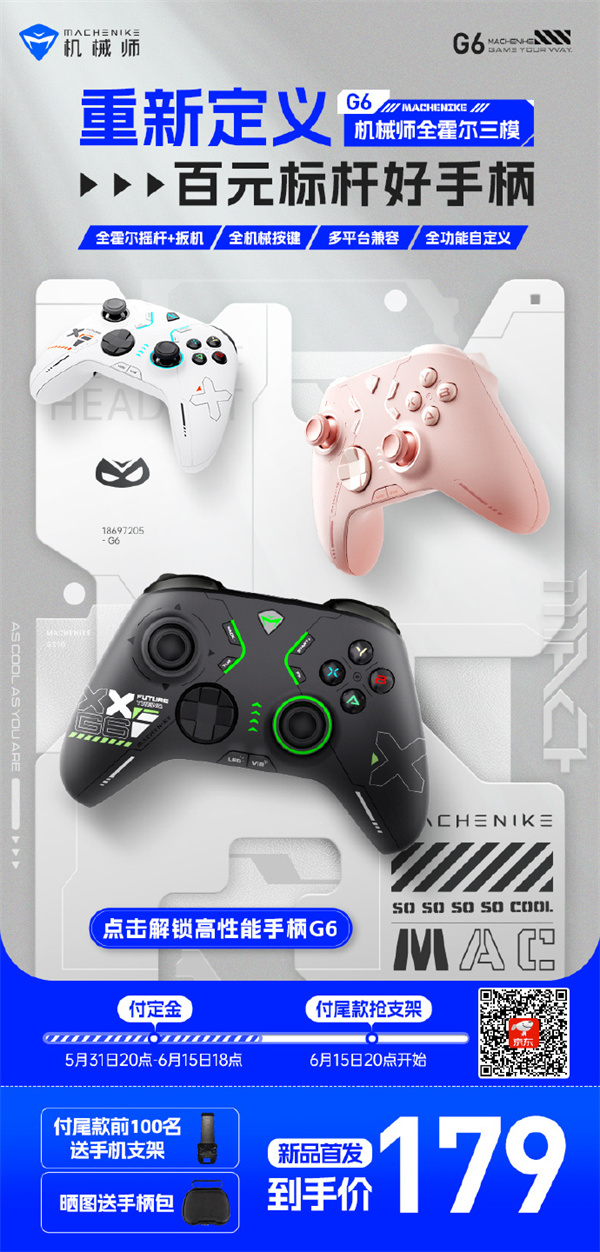 機械師新 G6 精英版游戲手柄今晚開售