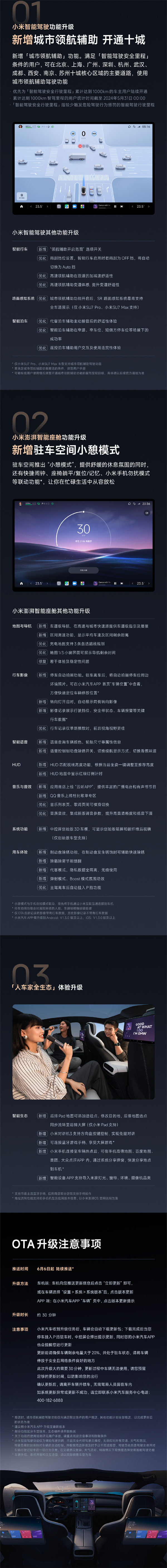 小米 SU7 OTA 1.2.0 于 6 月 6 日開(kāi)啟推送