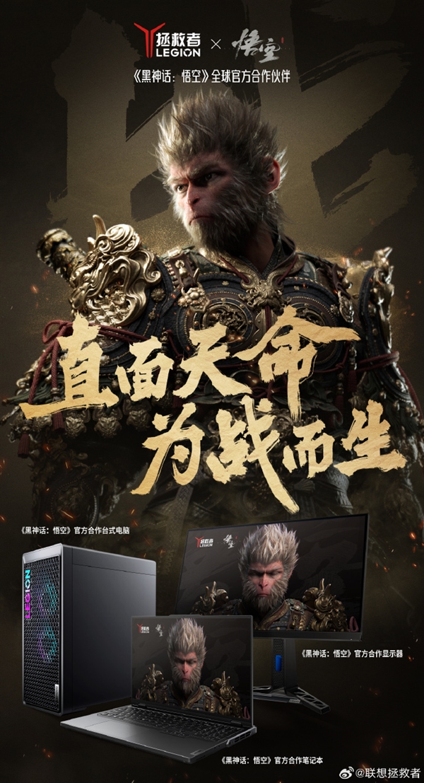 聯(lián)想拯救者成《黑神話：悟空》官方合作伙伴 全面支持測(cè)試、調(diào)優(yōu)