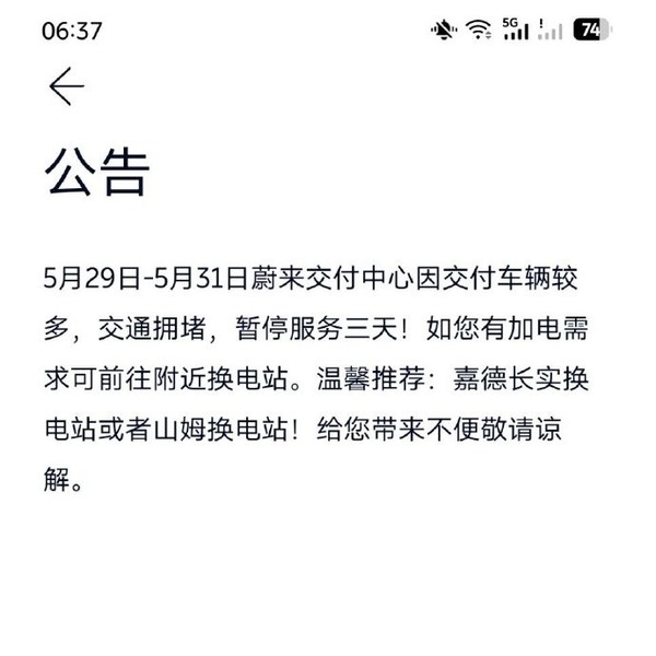 提車的人太多致交付中心交通擁堵 蔚來換電站都停了