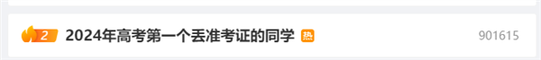 還沒開考就丟了！2024年高考第一個丟準(zhǔn)考證的同學(xué)產(chǎn)生 網(wǎng)友：每年都有