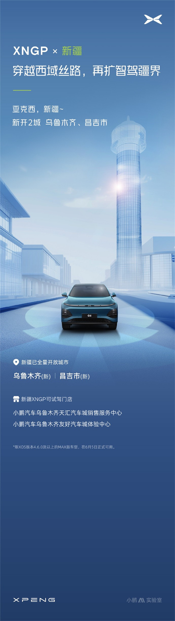 小鵬汽車本周XNGP新增烏魯木齊、安順等15城