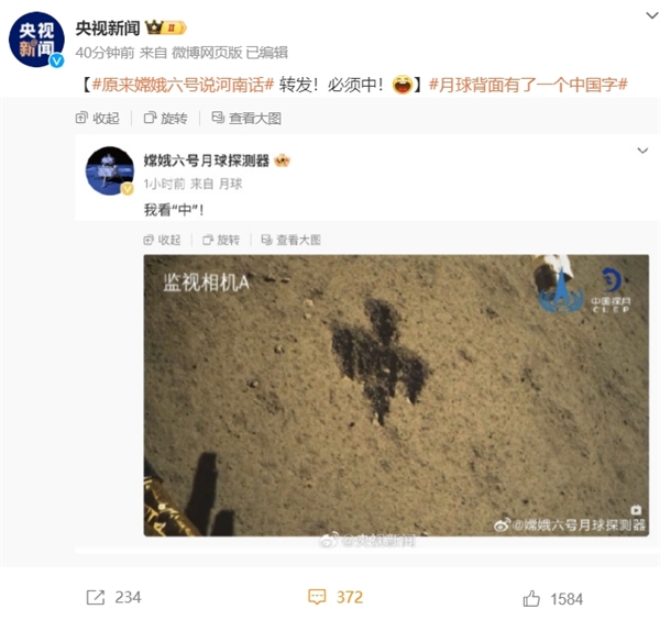 原來嫦娥六號(hào)說河南話 河南網(wǎng)友集體打call：中！