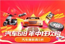 京東汽車618出行日今天開啟 超5000元一車好物免費(fèi)抽！