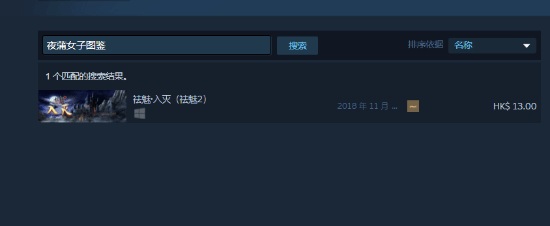 互動(dòng)影游《夜蒲女子圖鑒》Steam下架：可能因尺度太大